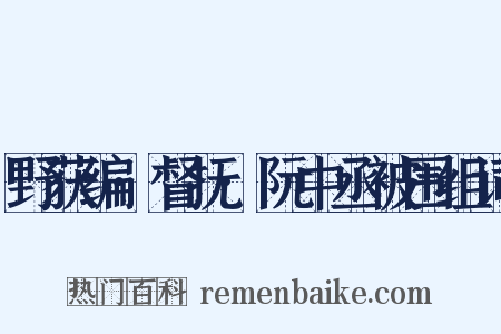 野获编·督抚·阮中丞被围组词是什么意思的图片